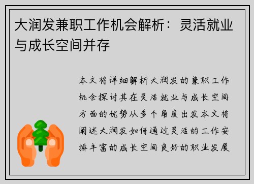 大润发兼职工作机会解析：灵活就业与成长空间并存