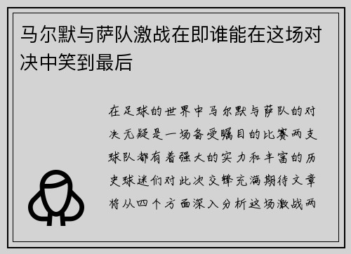 马尔默与萨队激战在即谁能在这场对决中笑到最后