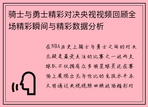 骑士与勇士精彩对决央视视频回顾全场精彩瞬间与精彩数据分析