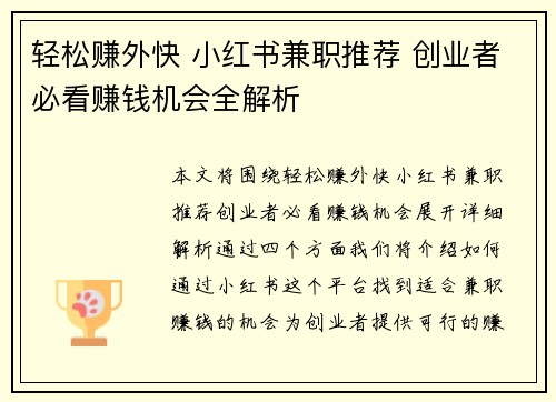 轻松赚外快 小红书兼职推荐 创业者必看赚钱机会全解析