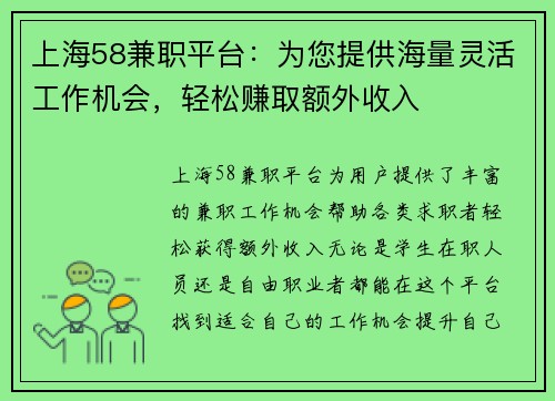 上海58兼职平台：为您提供海量灵活工作机会，轻松赚取额外收入