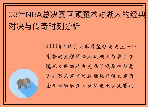 03年NBA总决赛回顾魔术对湖人的经典对决与传奇时刻分析