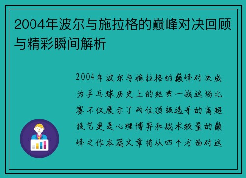 2004年波尔与施拉格的巅峰对决回顾与精彩瞬间解析