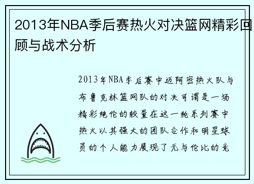 2013年NBA季后赛热火对决篮网精彩回顾与战术分析