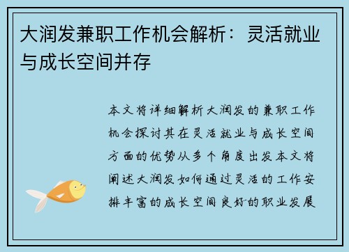大润发兼职工作机会解析：灵活就业与成长空间并存