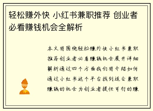 轻松赚外快 小红书兼职推荐 创业者必看赚钱机会全解析