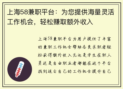 上海58兼职平台：为您提供海量灵活工作机会，轻松赚取额外收入