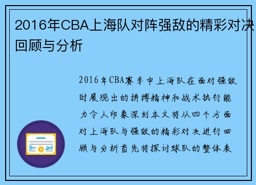 2016年CBA上海队对阵强敌的精彩对决回顾与分析