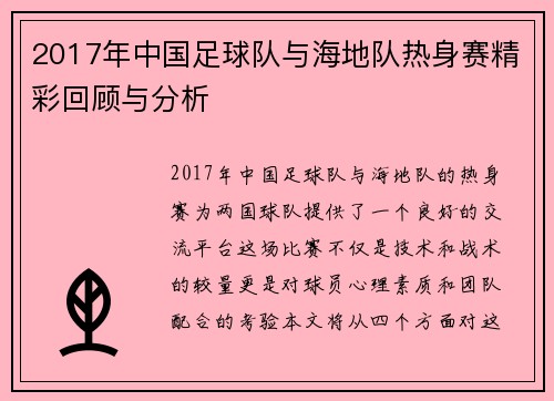 2017年中国足球队与海地队热身赛精彩回顾与分析