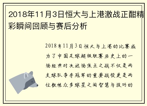 2018年11月3日恒大与上港激战正酣精彩瞬间回顾与赛后分析
