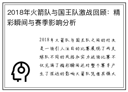 2018年火箭队与国王队激战回顾：精彩瞬间与赛季影响分析