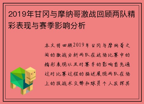 2019年甘冈与摩纳哥激战回顾两队精彩表现与赛季影响分析
