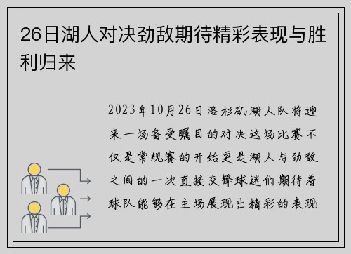 26日湖人对决劲敌期待精彩表现与胜利归来