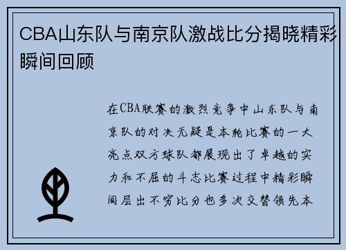 CBA山东队与南京队激战比分揭晓精彩瞬间回顾