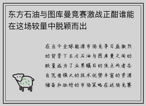 东方石油与图库曼竞赛激战正酣谁能在这场较量中脱颖而出