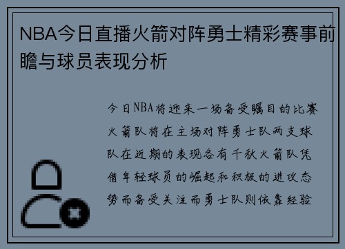 NBA今日直播火箭对阵勇士精彩赛事前瞻与球员表现分析