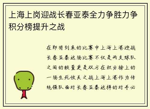 上海上岗迎战长春亚泰全力争胜力争积分榜提升之战