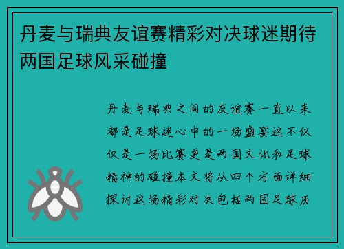 丹麦与瑞典友谊赛精彩对决球迷期待两国足球风采碰撞