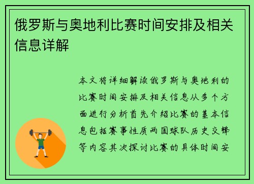 俄罗斯与奥地利比赛时间安排及相关信息详解
