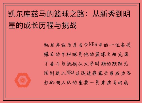 凯尔库兹马的篮球之路：从新秀到明星的成长历程与挑战