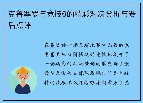 克鲁塞罗与竞技6的精彩对决分析与赛后点评