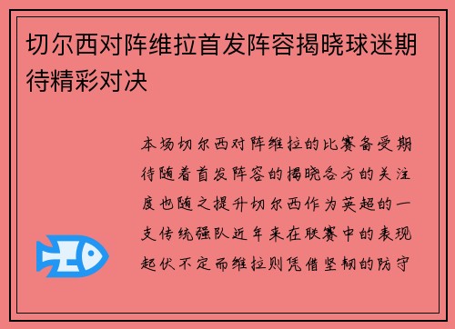 切尔西对阵维拉首发阵容揭晓球迷期待精彩对决