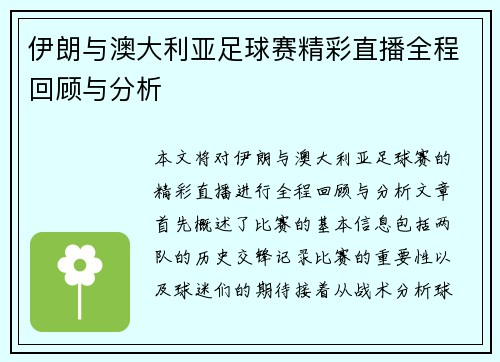 伊朗与澳大利亚足球赛精彩直播全程回顾与分析