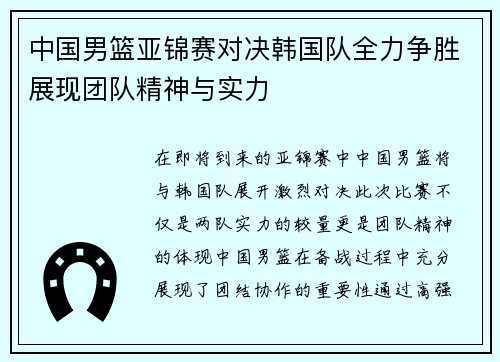 中国男篮亚锦赛对决韩国队全力争胜展现团队精神与实力