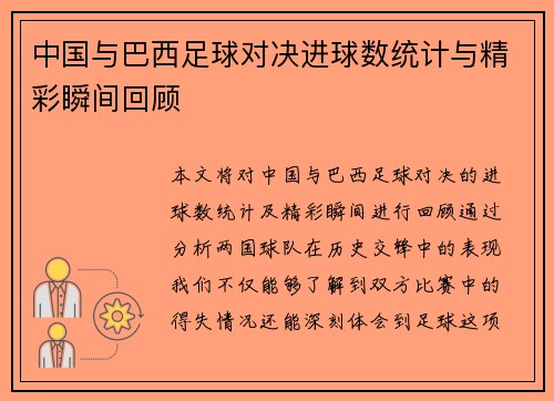中国与巴西足球对决进球数统计与精彩瞬间回顾