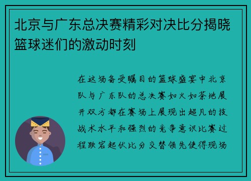 北京与广东总决赛精彩对决比分揭晓篮球迷们的激动时刻
