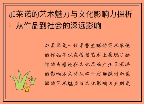 加莱诺的艺术魅力与文化影响力探析：从作品到社会的深远影响