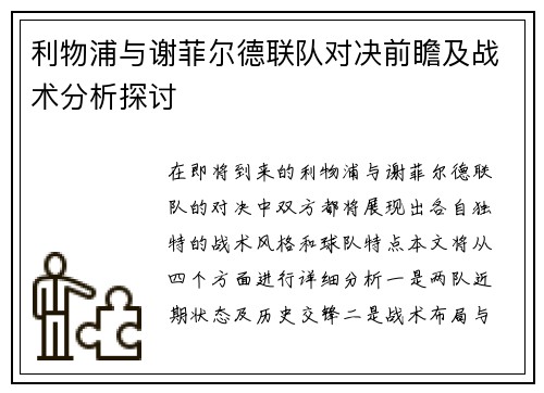 利物浦与谢菲尔德联队对决前瞻及战术分析探讨