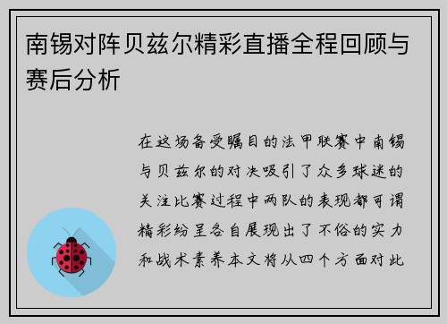 南锡对阵贝兹尔精彩直播全程回顾与赛后分析
