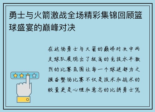 勇士与火箭激战全场精彩集锦回顾篮球盛宴的巅峰对决