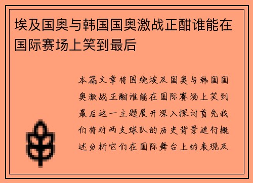埃及国奥与韩国国奥激战正酣谁能在国际赛场上笑到最后