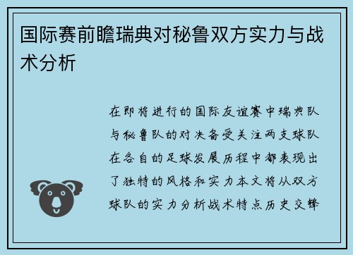 国际赛前瞻瑞典对秘鲁双方实力与战术分析
