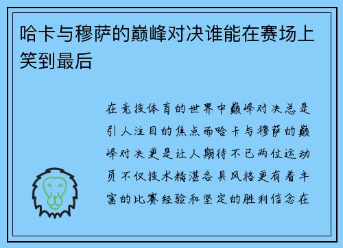 哈卡与穆萨的巅峰对决谁能在赛场上笑到最后