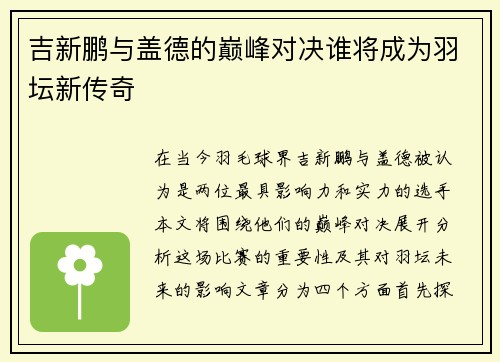 吉新鹏与盖德的巅峰对决谁将成为羽坛新传奇