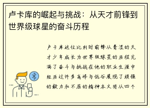 卢卡库的崛起与挑战：从天才前锋到世界级球星的奋斗历程