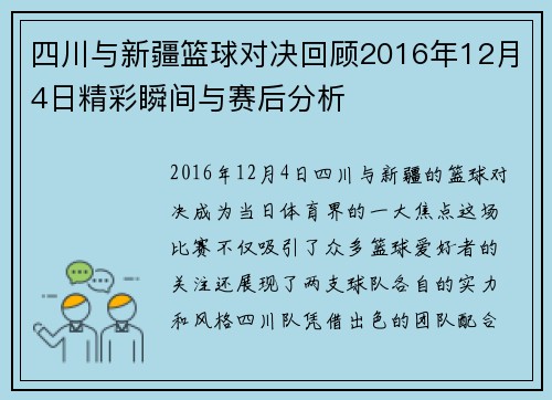 四川与新疆篮球对决回顾2016年12月4日精彩瞬间与赛后分析