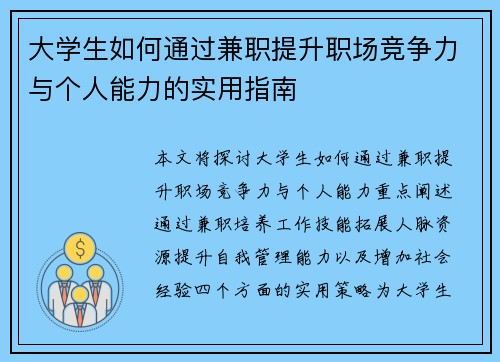 大学生如何通过兼职提升职场竞争力与个人能力的实用指南