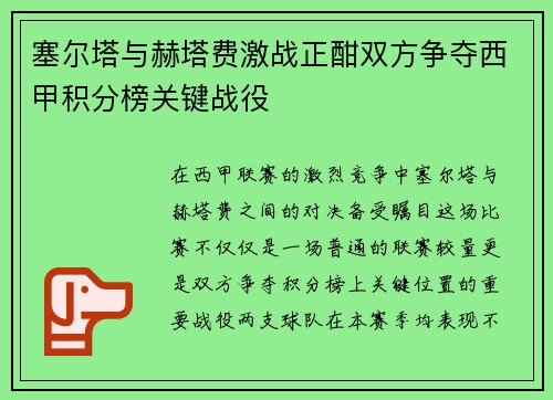 塞尔塔与赫塔费激战正酣双方争夺西甲积分榜关键战役