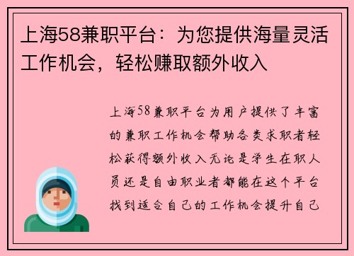 上海58兼职平台：为您提供海量灵活工作机会，轻松赚取额外收入