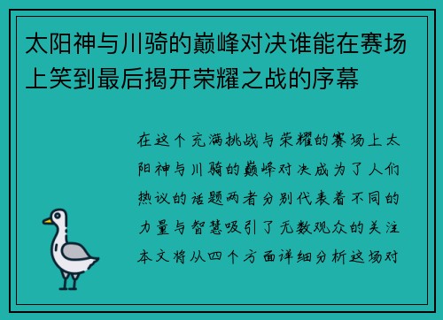 太阳神与川骑的巅峰对决谁能在赛场上笑到最后揭开荣耀之战的序幕