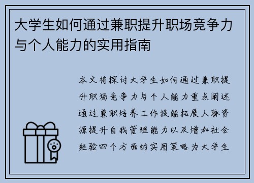 大学生如何通过兼职提升职场竞争力与个人能力的实用指南