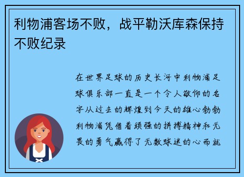 利物浦客场不败，战平勒沃库森保持不败纪录