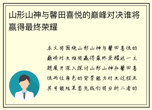 山形山神与馨田喜悦的巅峰对决谁将赢得最终荣耀