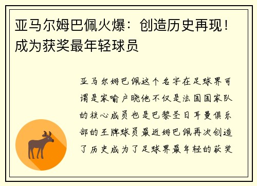 亚马尔姆巴佩火爆：创造历史再现！成为获奖最年轻球员