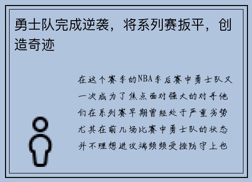 勇士队完成逆袭，将系列赛扳平，创造奇迹