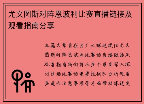 尤文图斯对阵恩波利比赛直播链接及观看指南分享